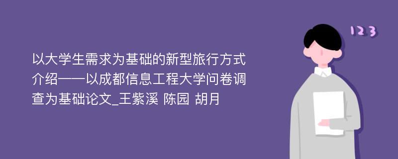 以大学生需求为基础的新型旅行方式介绍——以成都信息工程大学问卷调查为基础论文_王紫溪 陈园 胡月