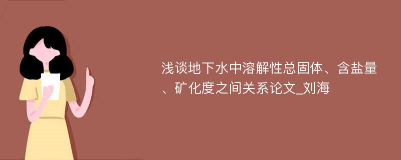 浅谈地下水中溶解性总固体、含盐量、矿化度之间关系论文_刘海