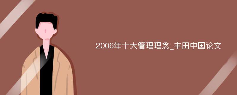 2006年十大管理理念_丰田中国论文