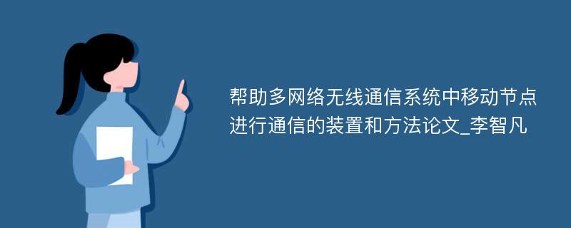 帮助多网络无线通信系统中移动节点进行通信的装置和方法论文_李智凡