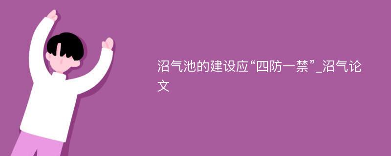 沼气池的建设应“四防一禁”_沼气论文