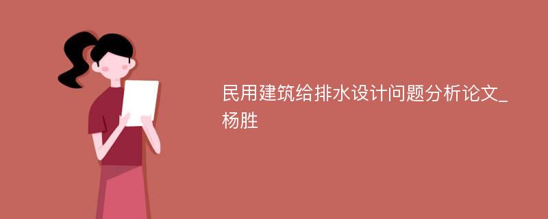 民用建筑给排水设计问题分析论文_杨胜