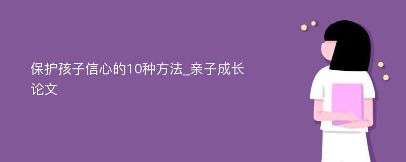 保护孩子信心的10种方法_亲子成长论文