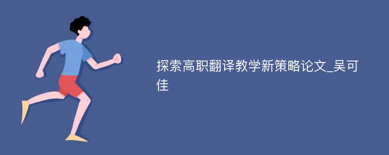 探索高职翻译教学新策略论文_吴可佳