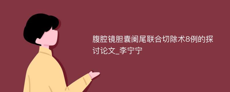 腹腔镜胆囊阑尾联合切除术8例的探讨论文_李宁宁