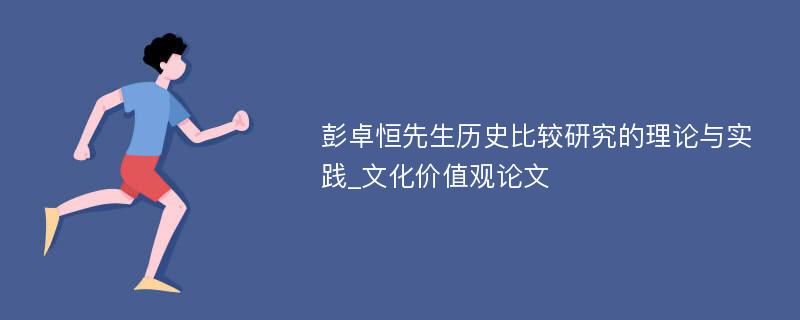 彭卓恒先生历史比较研究的理论与实践_文化价值观论文