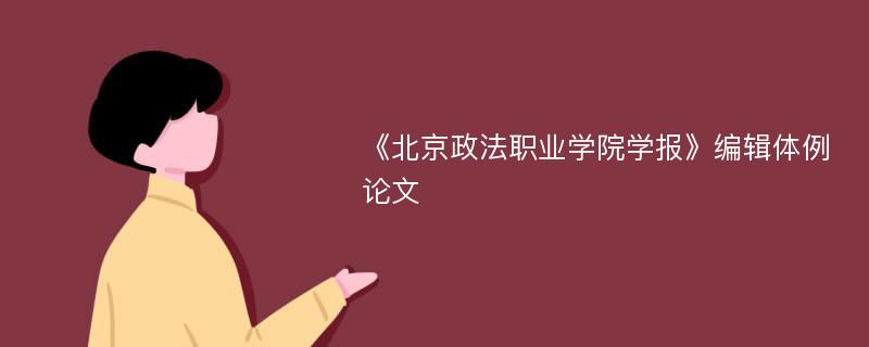 《北京政法职业学院学报》编辑体例论文