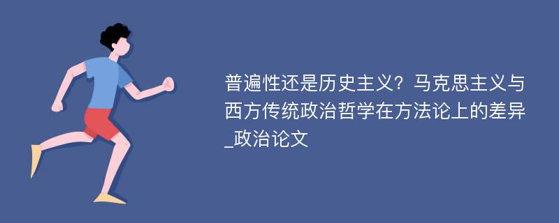 普遍性还是历史主义？马克思主义与西方传统政治哲学在方法论上的差异_政治论文