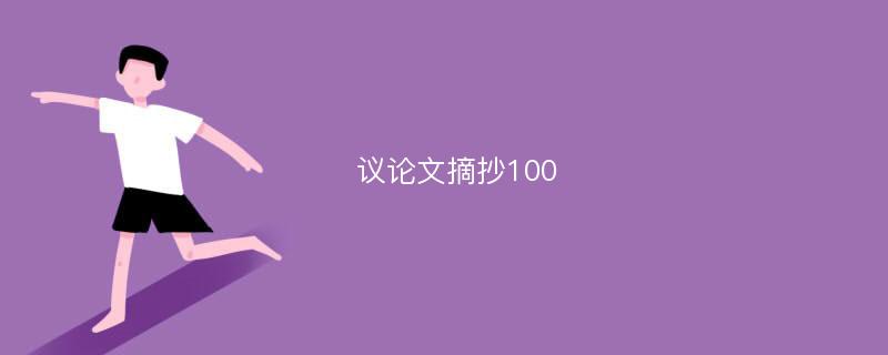 议论文摘抄100