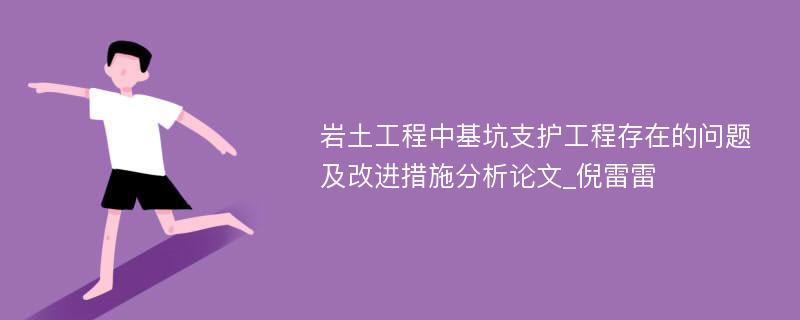 岩土工程中基坑支护工程存在的问题及改进措施分析论文_倪雷雷