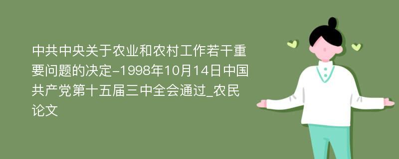 中共中央关于农业和农村工作若干重要问题的决定-1998年10月14日中国共产党第十五届三中全会通过_农民论文