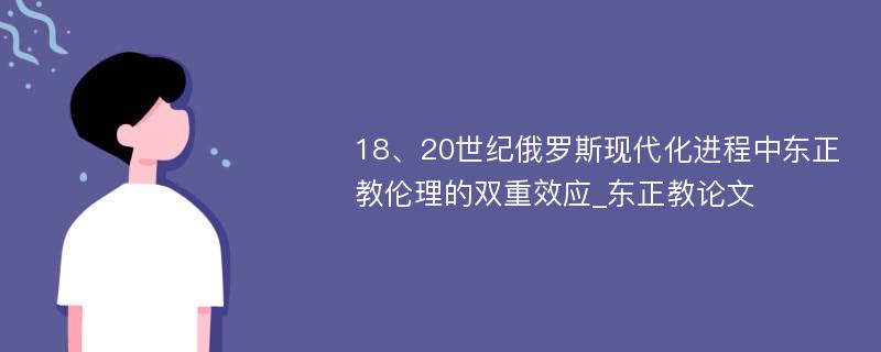 18、20世纪俄罗斯现代化进程中东正教伦理的双重效应_东正教论文