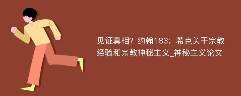 见证真相？约翰183；希克关于宗教经验和宗教神秘主义_神秘主义论文