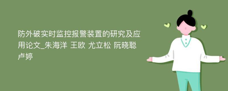 防外破实时监控报警装置的研究及应用论文_朱海洋 王欧 尤立松 阮晓聪 卢婷