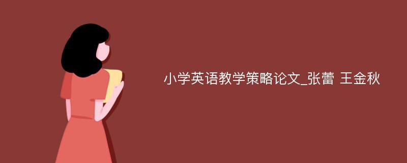 小学英语教学策略论文_张蕾 王金秋