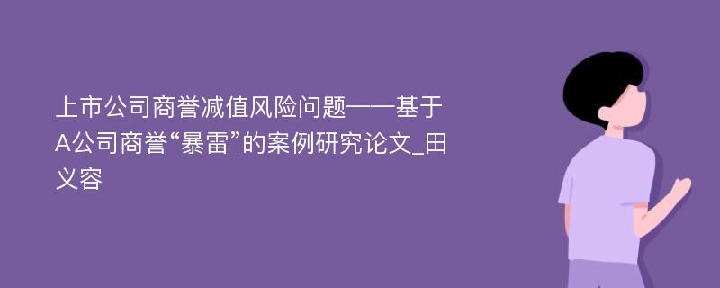 上市公司商誉减值风险问题——基于A公司商誉“暴雷”的案例研究论文_田义容