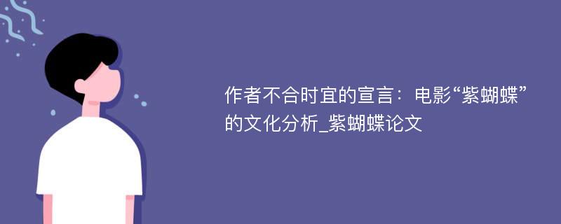 作者不合时宜的宣言：电影“紫蝴蝶”的文化分析_紫蝴蝶论文