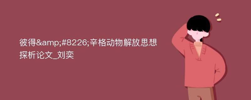 彼得&#8226;辛格动物解放思想探析论文_刘奕