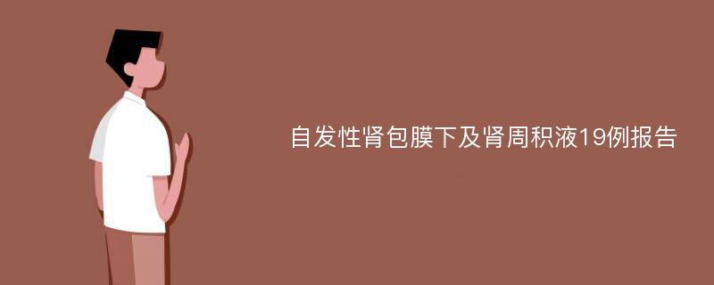 自发性肾包膜下及肾周积液19例报告