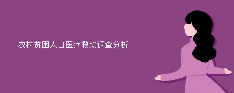 农村贫困人口医疗救助调查分析