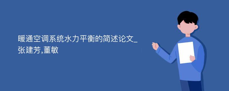 暖通空调系统水力平衡的简述论文_张建芳,董敏