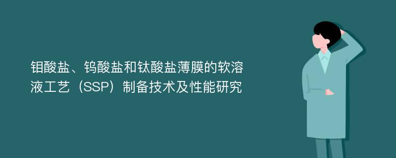 钼酸盐、钨酸盐和钛酸盐薄膜的软溶液工艺（SSP）制备技术及性能研究