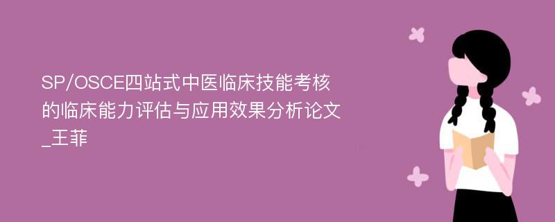 SP/OSCE四站式中医临床技能考核的临床能力评估与应用效果分析论文_王菲