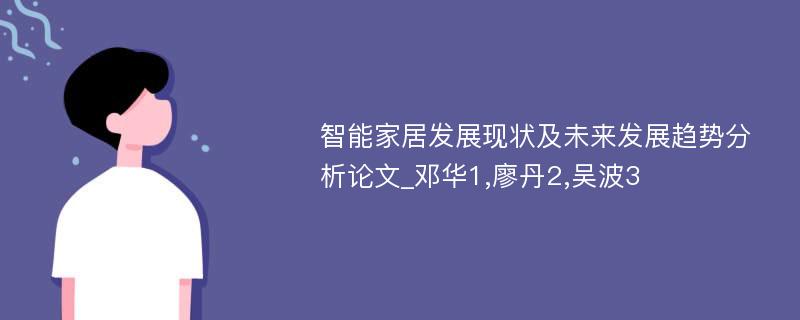 智能家居发展现状及未来发展趋势分析论文_邓华1,廖丹2,吴波3