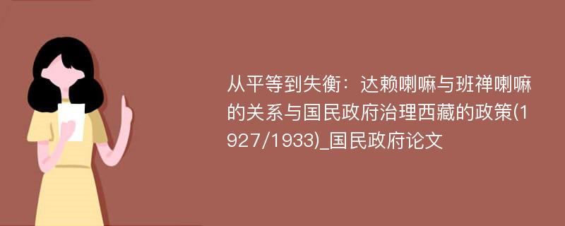 从平等到失衡：达赖喇嘛与班禅喇嘛的关系与国民政府治理西藏的政策(1927/1933)_国民政府论文