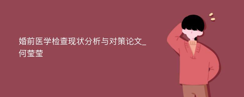 婚前医学检查现状分析与对策论文_何莹莹