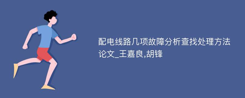 配电线路几项故障分析查找处理方法论文_王嘉良,胡锋