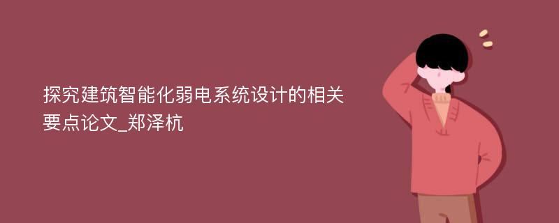 探究建筑智能化弱电系统设计的相关要点论文_郑泽杭