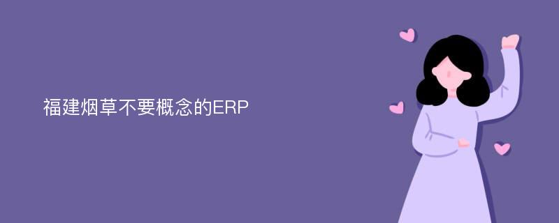 福建烟草不要概念的ERP