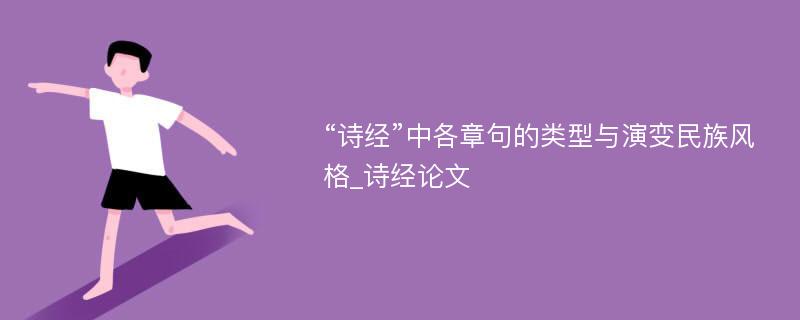 “诗经”中各章句的类型与演变民族风格_诗经论文