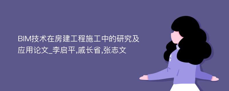 BIM技术在房建工程施工中的研究及应用论文_李启平,戚长省,张志文