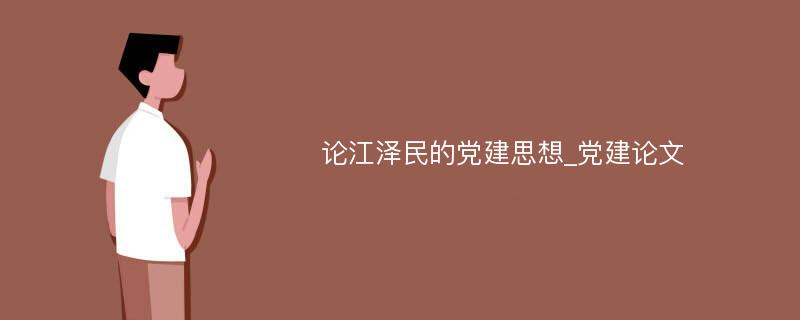 论江泽民的党建思想_党建论文