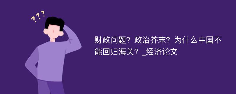 财政问题？政治芥末？为什么中国不能回归海关？_经济论文