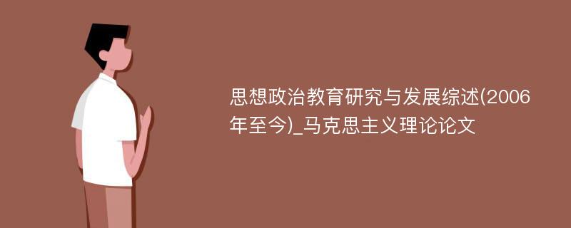 思想政治教育研究与发展综述(2006年至今)_马克思主义理论论文