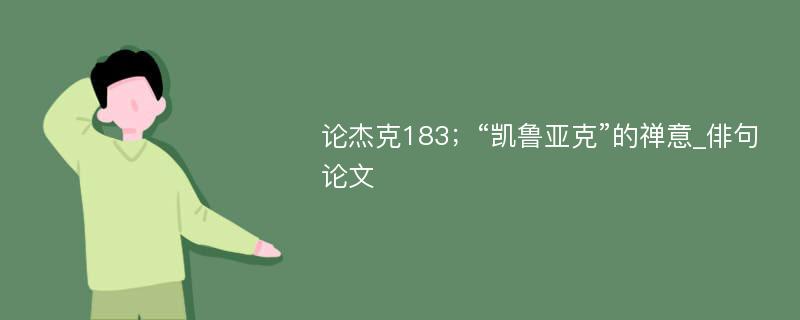 论杰克183；“凯鲁亚克”的禅意_俳句论文