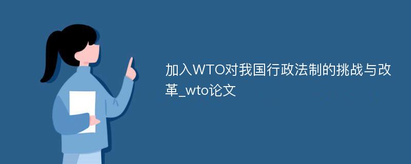 加入WTO对我国行政法制的挑战与改革_wto论文