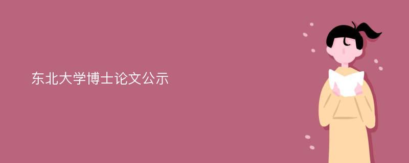 东北大学博士论文公示