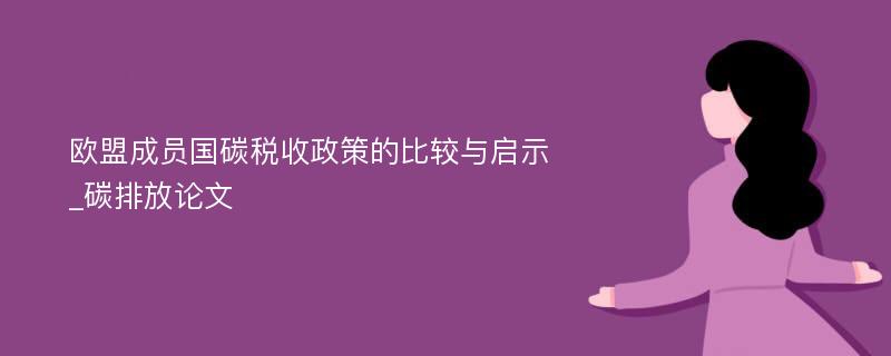 欧盟成员国碳税收政策的比较与启示_碳排放论文