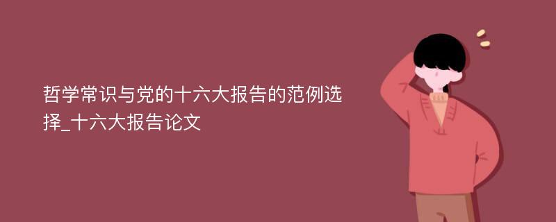 哲学常识与党的十六大报告的范例选择_十六大报告论文