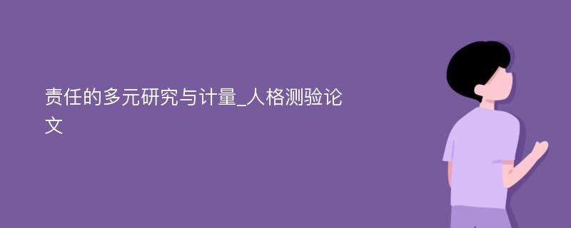 责任的多元研究与计量_人格测验论文