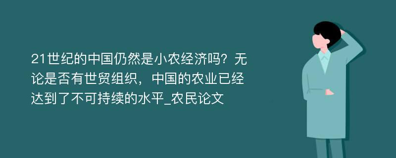 21世纪的中国仍然是小农经济吗？无论是否有世贸组织，中国的农业已经达到了不可持续的水平_农民论文