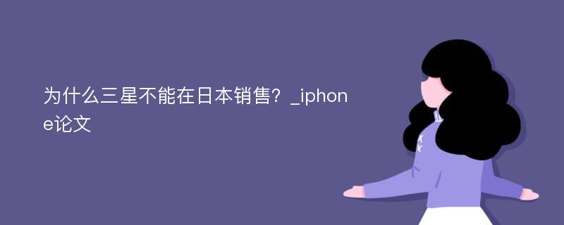 为什么三星不能在日本销售？_iphone论文