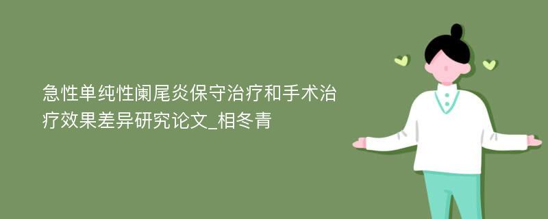 急性单纯性阑尾炎保守治疗和手术治疗效果差异研究论文_相冬青