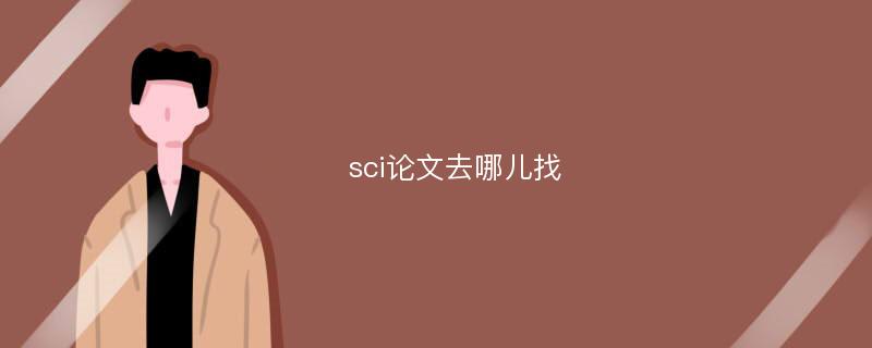 sci论文去哪儿找