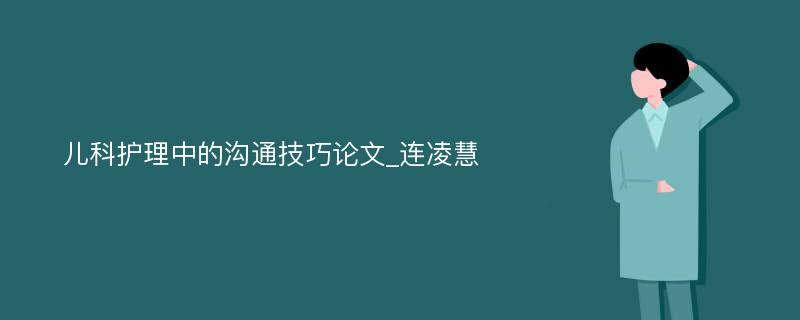 儿科护理中的沟通技巧论文_连凌慧