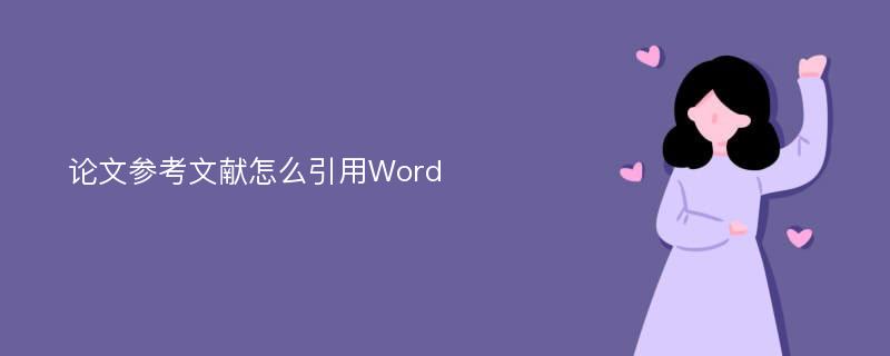 论文参考文献怎么引用Word